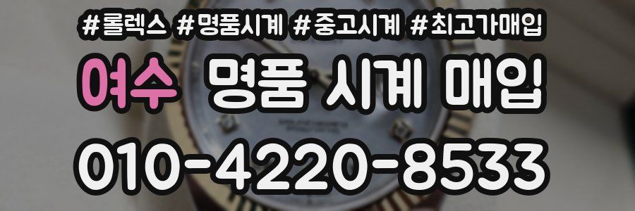 여수 명품 시계 매입