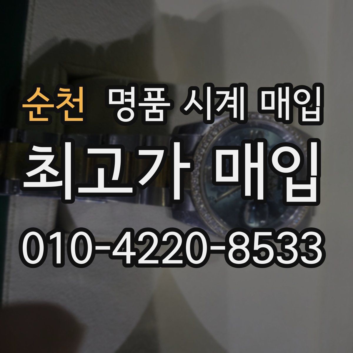순천 명품 시계 매입 사진 견적과 실물 견적이 다른 이유