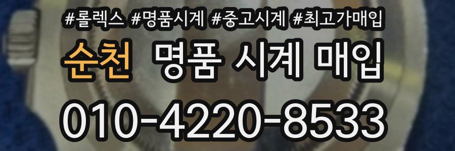 순천 명품 시계 매입