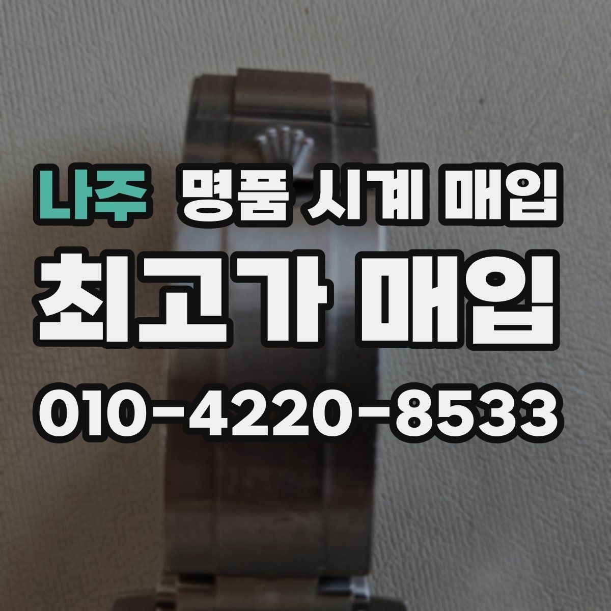 나주 명품 시계 매입 단순 고가매입 문구에 속지 않는 방법
