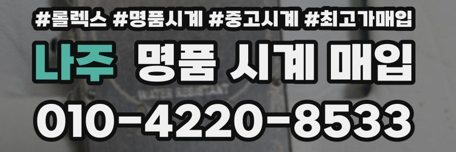 나주 명품 시계 매입