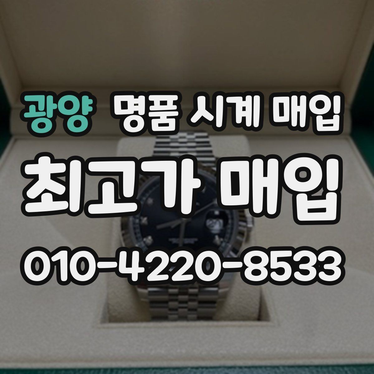 광양 명품 시계 매입 시세 확인부터 안전 거래까지 한 번에