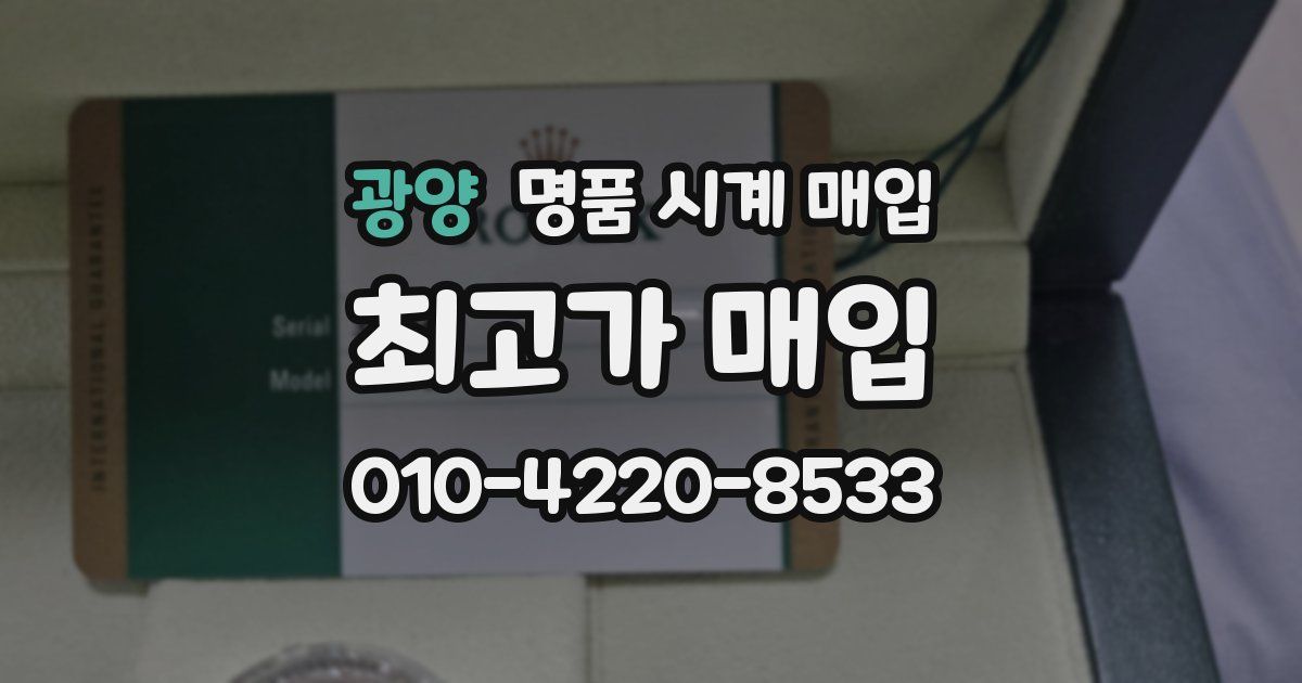 광양 명품 시계 매입