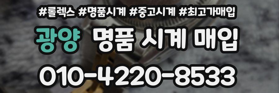광양 명품 시계 매입