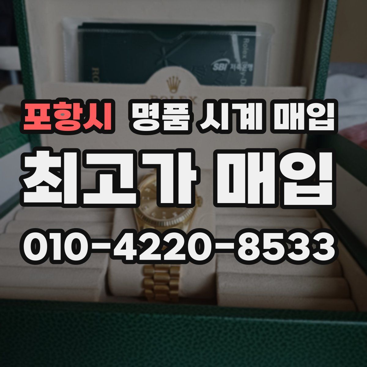 포항시 명품 시계 매입