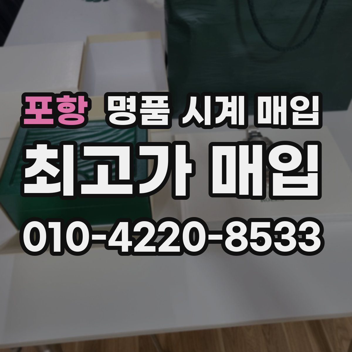 포항 명품 시계 매입