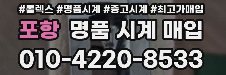 포항 명품 시계 매입