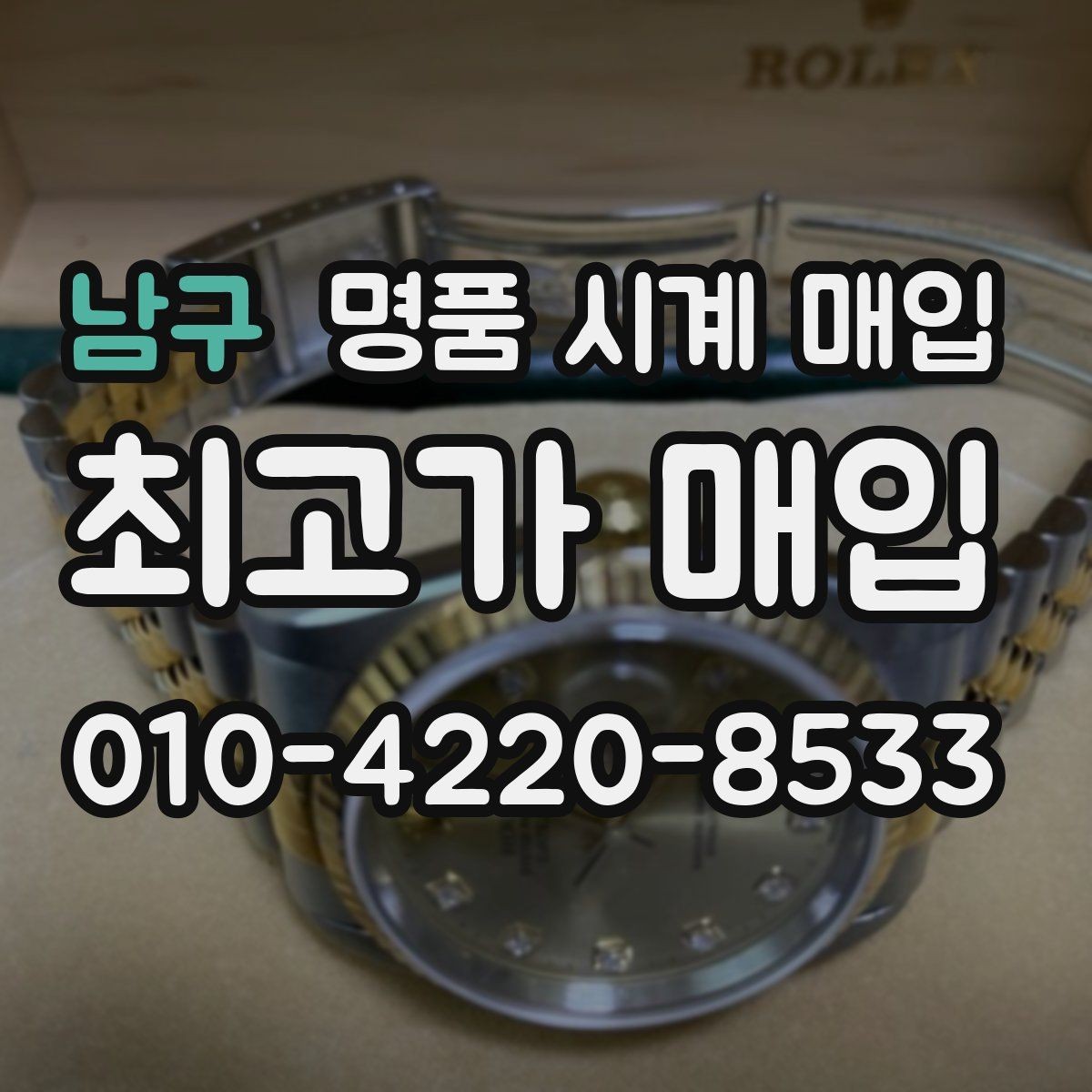 남구 명품 시계 매입 처음부터 끝까지 안전하게 진행하는 방법