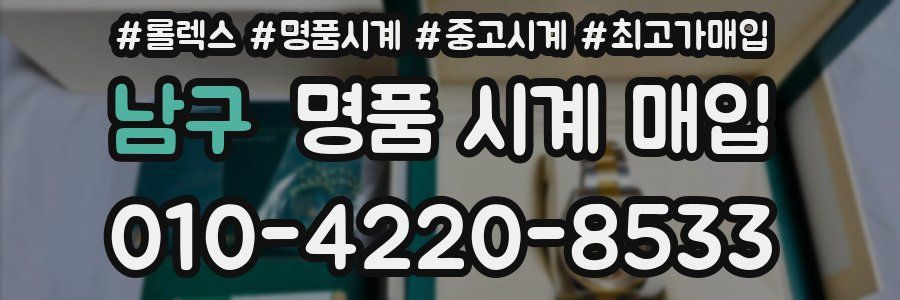 남구 명품 시계 매입