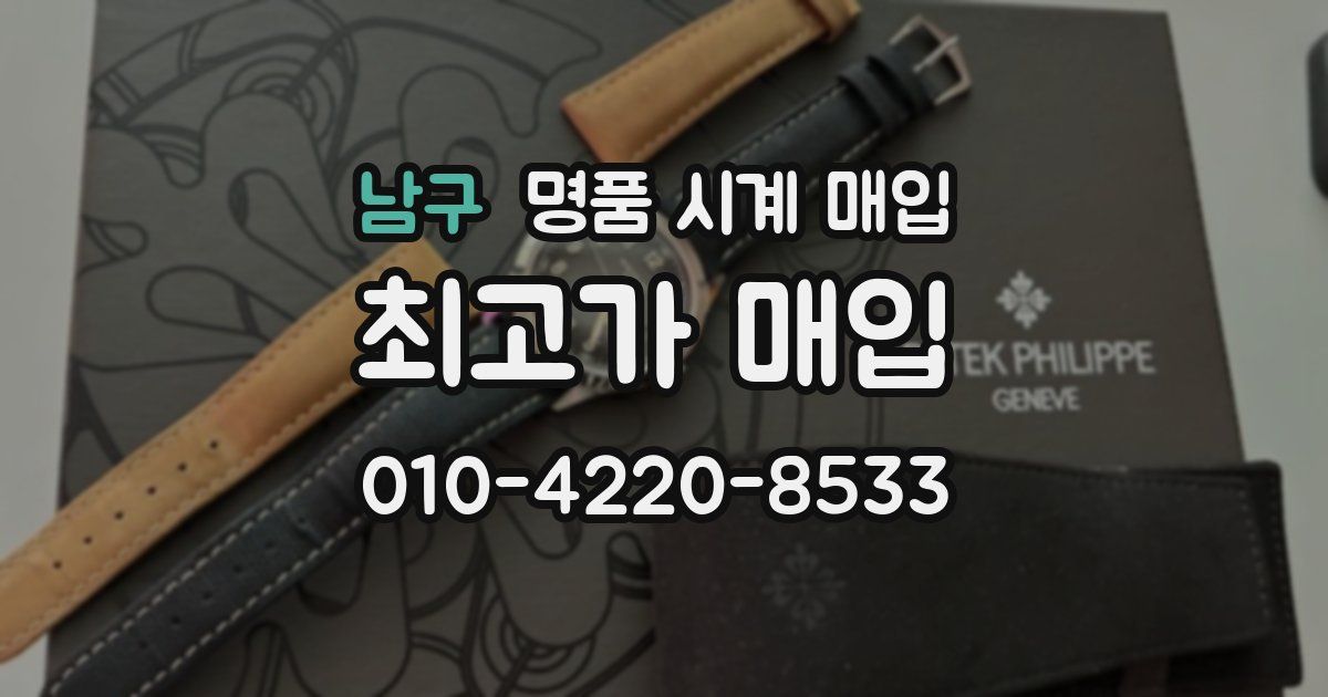 남구 명품 시계 매입