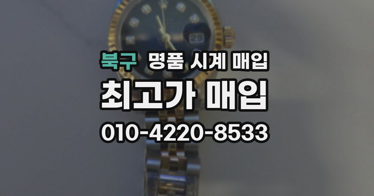 북구 명품 시계 매입