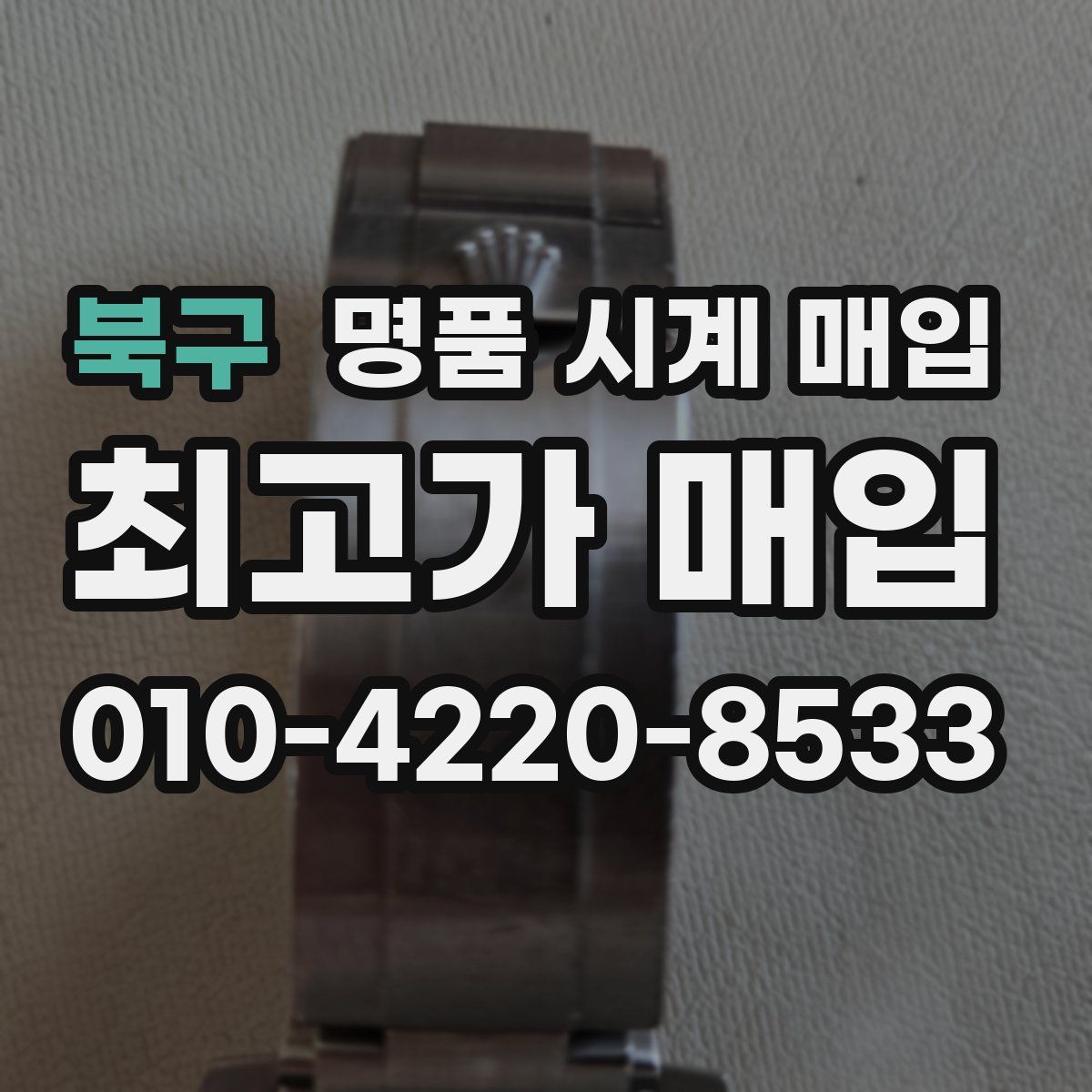 북구 명품 시계 매입