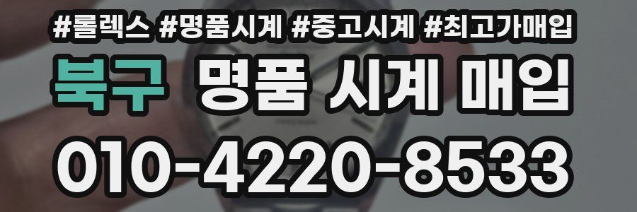 북구 명품 시계 매입
