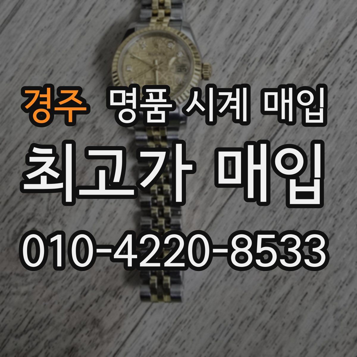 경주 명품 시계 매입