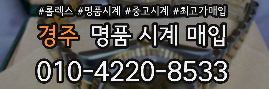 경주 명품 시계 매입