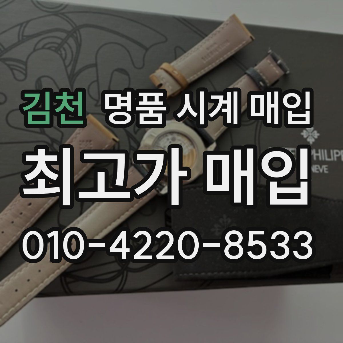 김천 명품 시계 매입