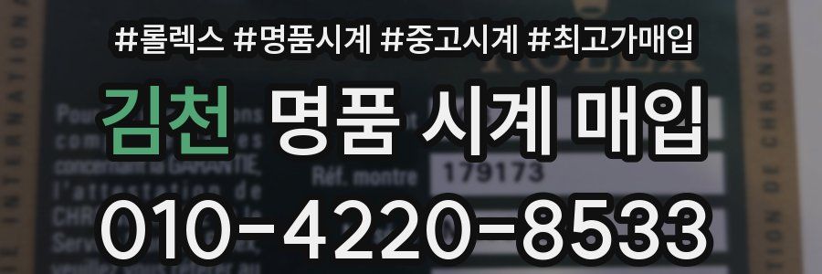 김천 명품 시계 매입