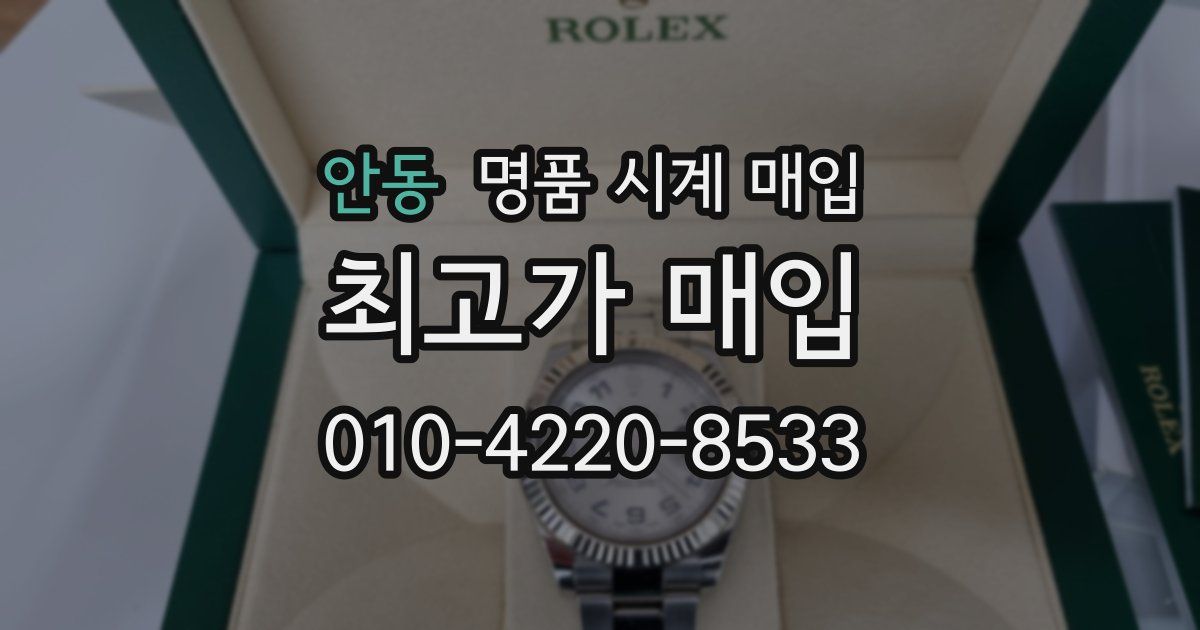 안동 명품 시계 매입