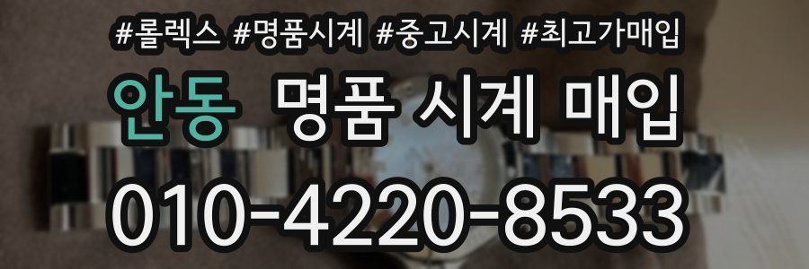 안동 명품 시계 매입