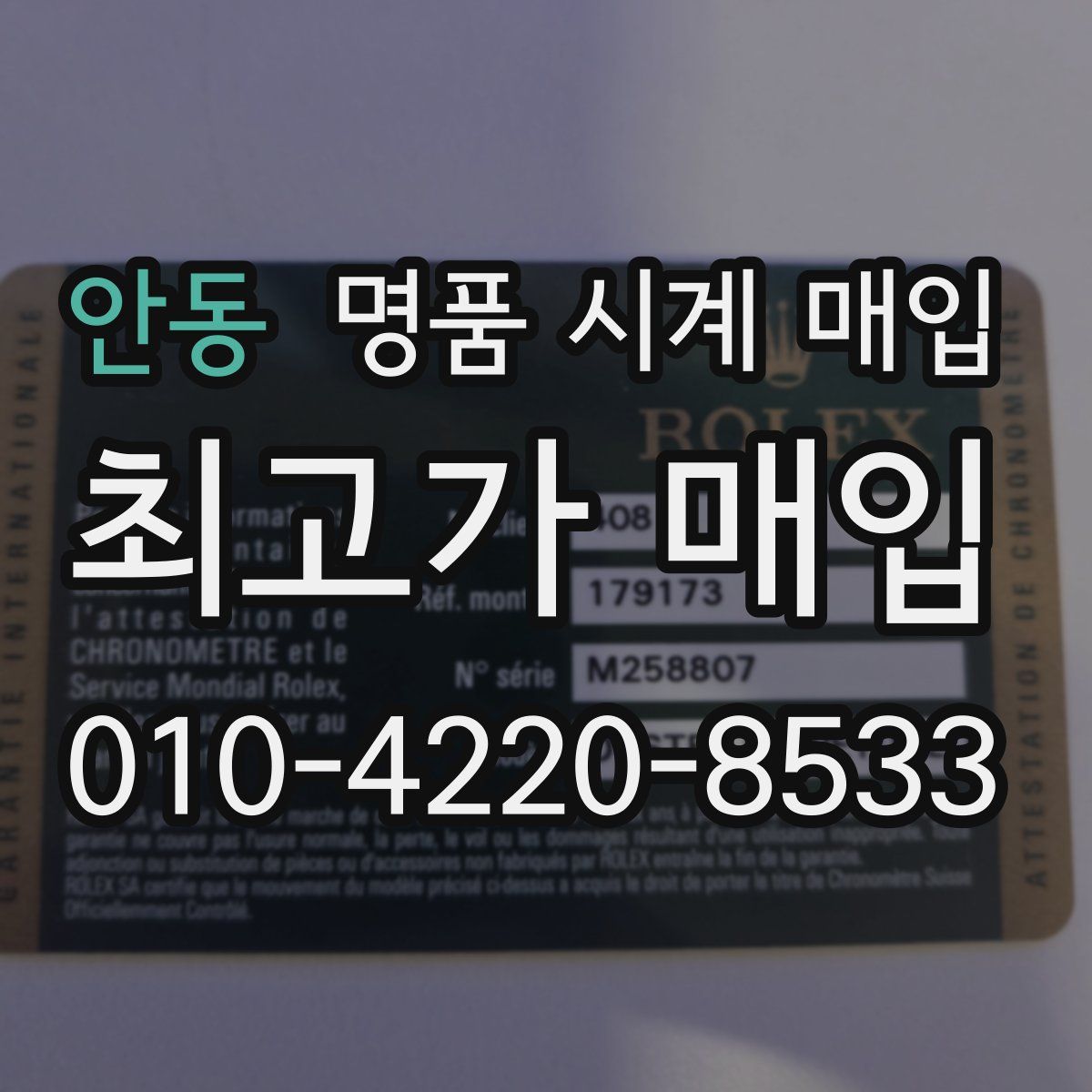 안동 명품 시계 매입