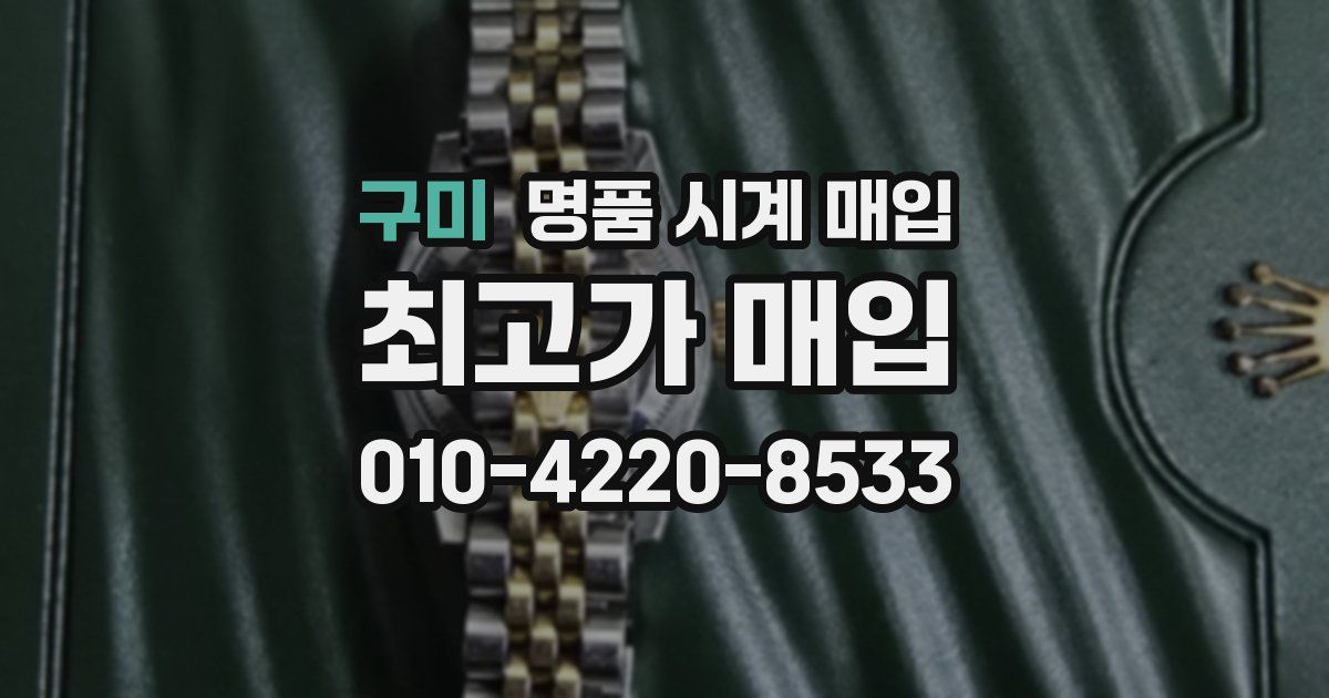 구미 명품 시계 매입
