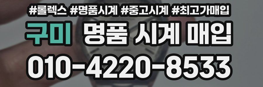 구미 명품 시계 매입