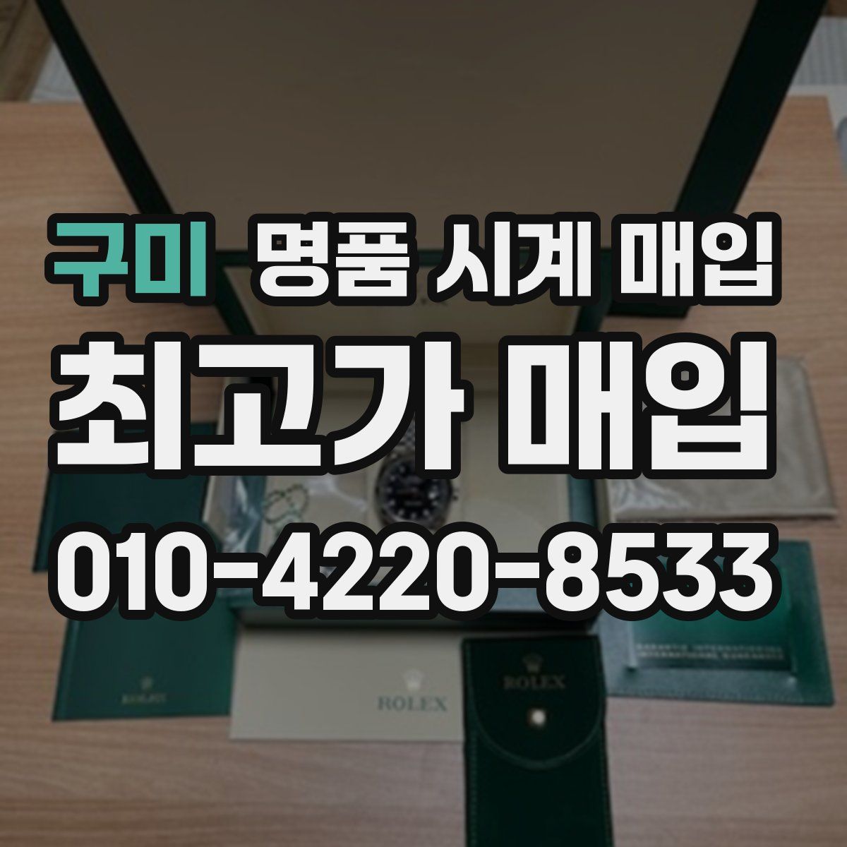 구미 명품 시계 매입