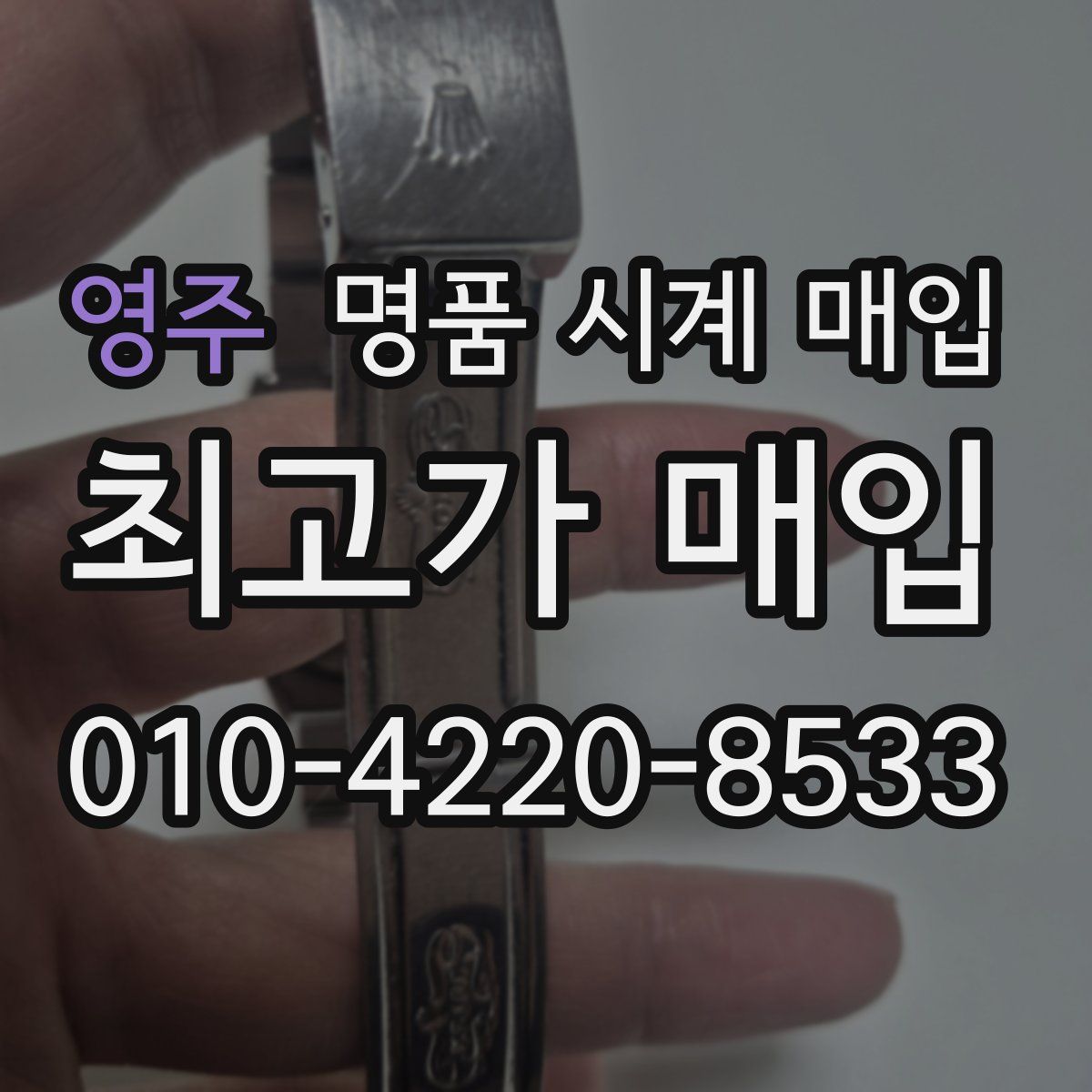 영주 명품 시계 매입