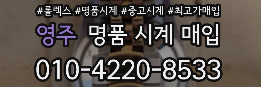 영주 명품 시계 매입