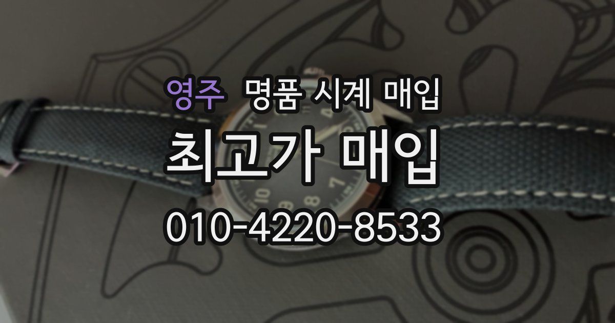 영주 명품 시계 매입