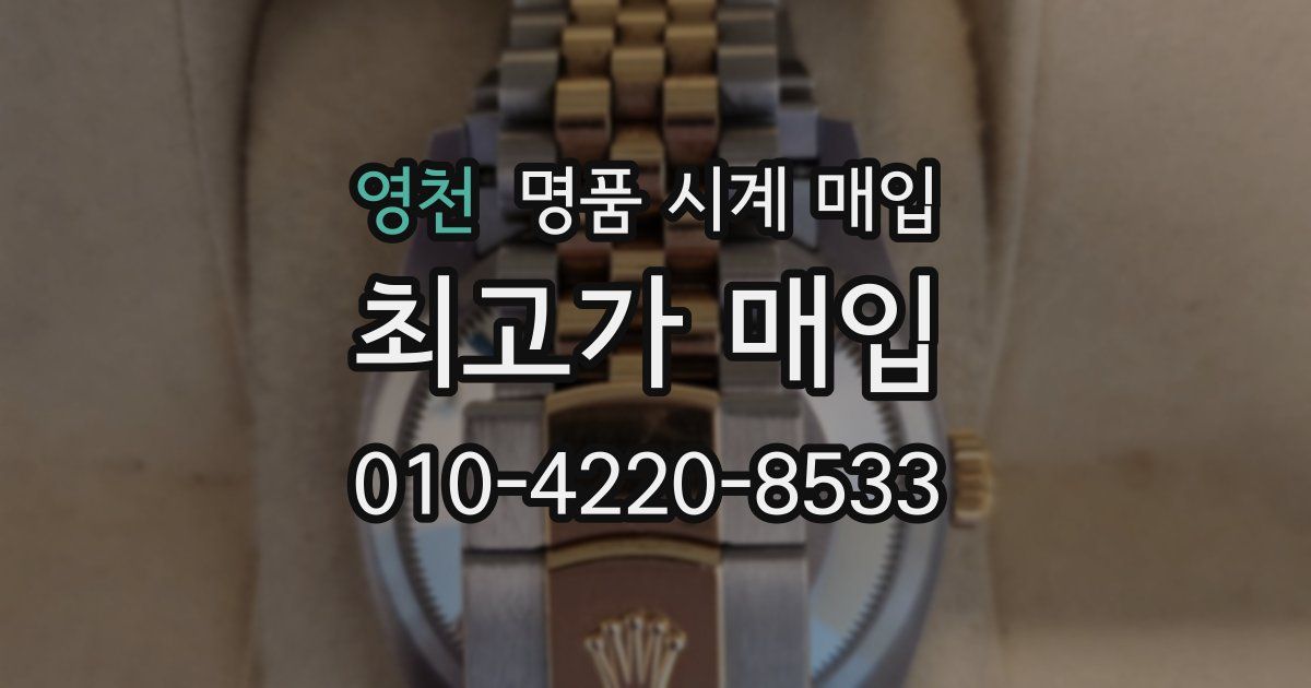영천 명품 시계 매입