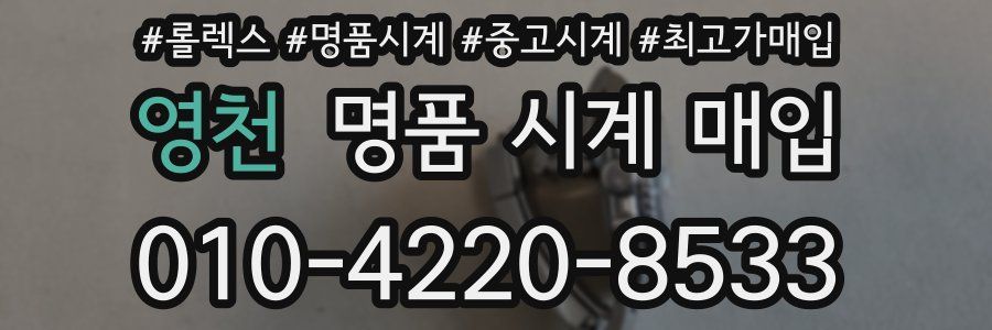 영천 명품 시계 매입