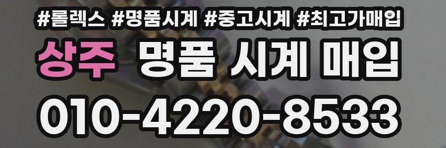 상주 명품 시계 매입