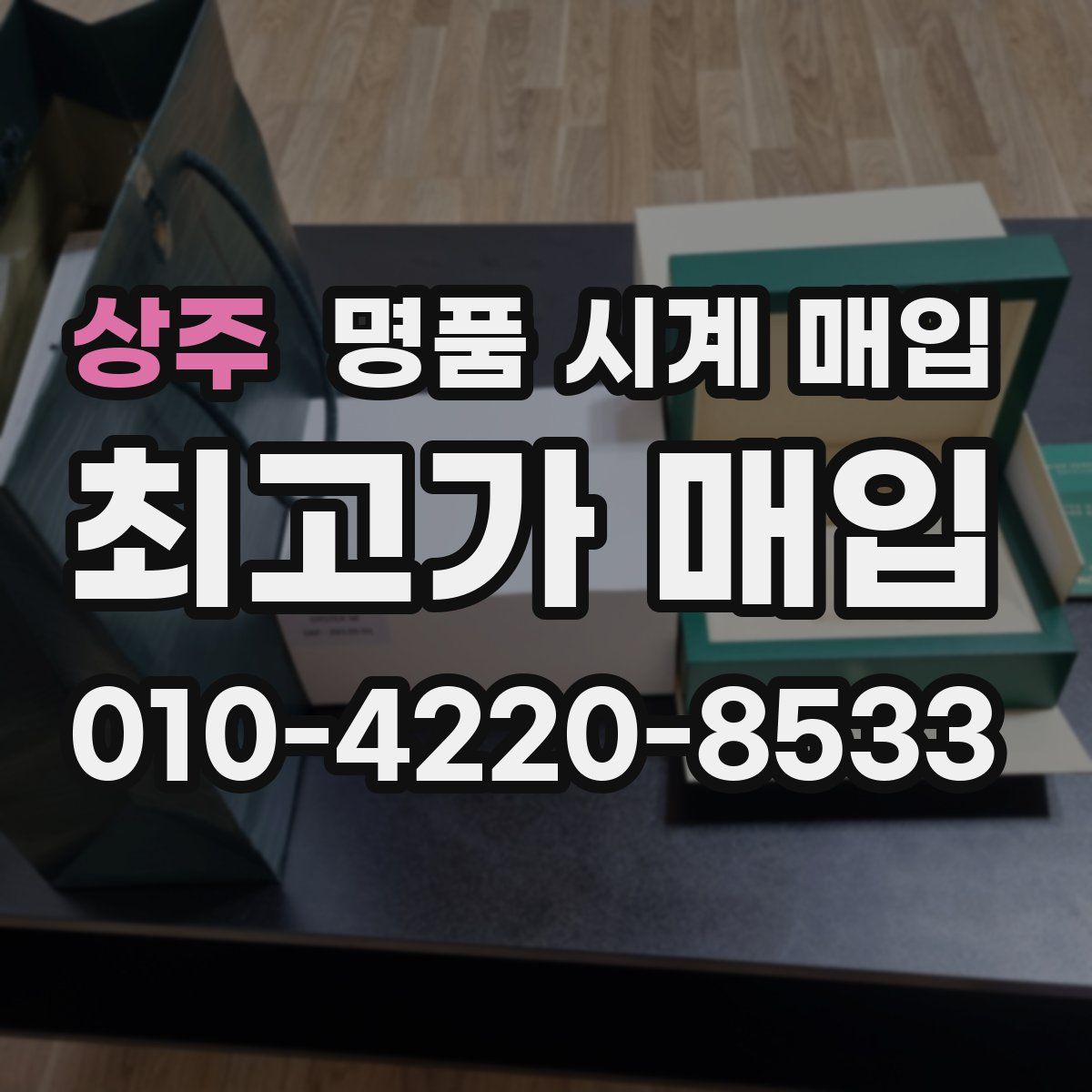 상주 명품 시계 매입