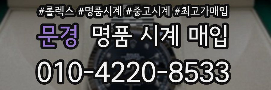 문경 명품 시계 매입
