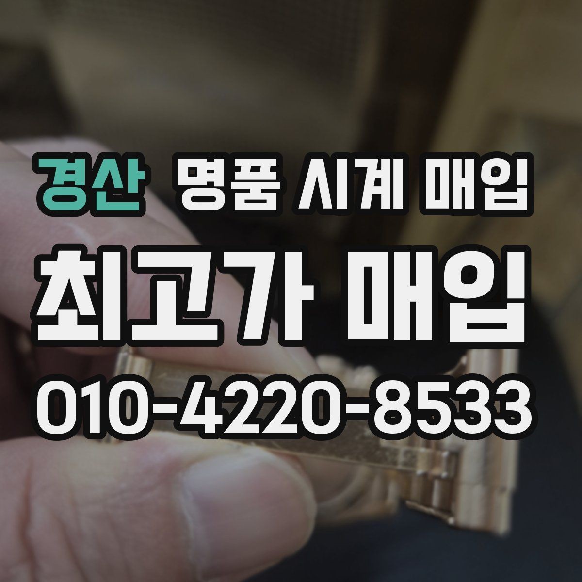 경산 명품 시계 매입 브레이슬릿이 헐거워졌을 때 상담 전에 확인해야 할 것