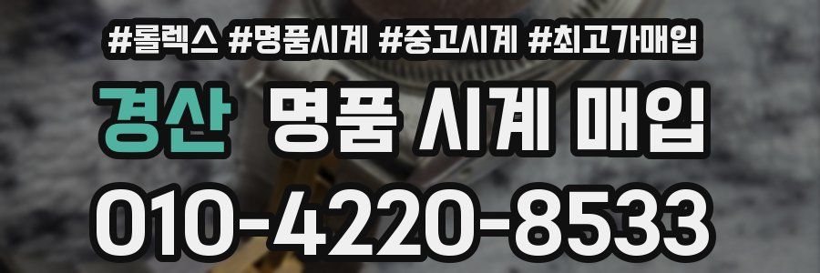 경산 명품 시계 매입