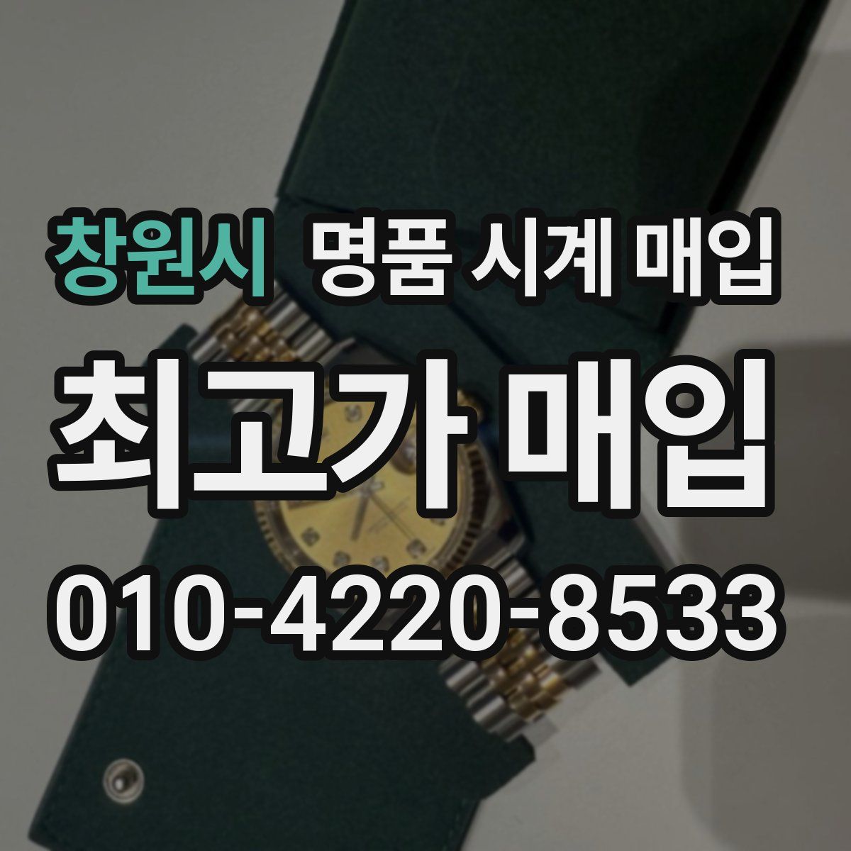 창원시 명품 시계 매입