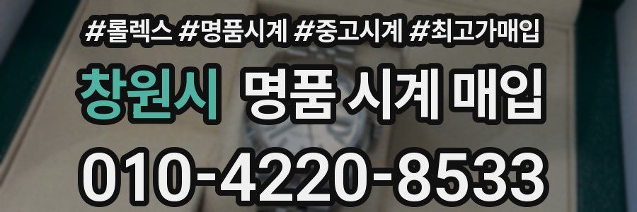 창원시 명품 시계 매입