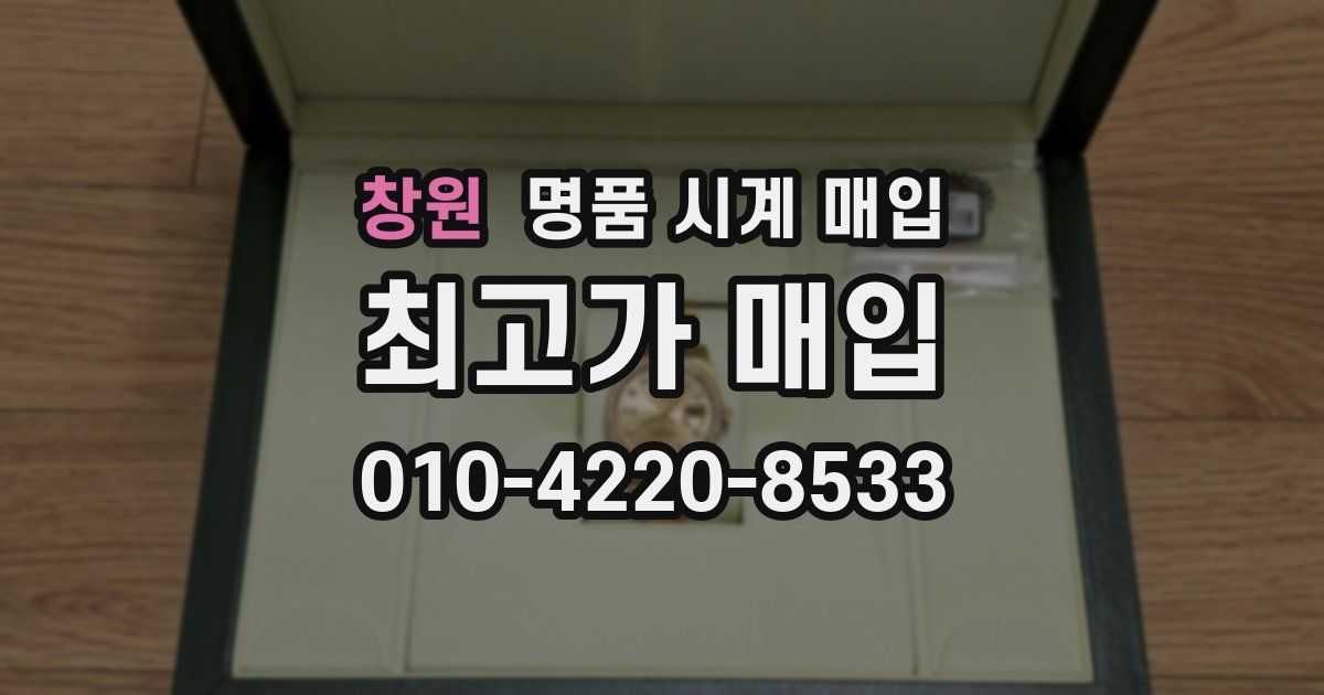 창원 명품 시계 매입