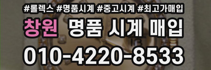 창원 명품 시계 매입