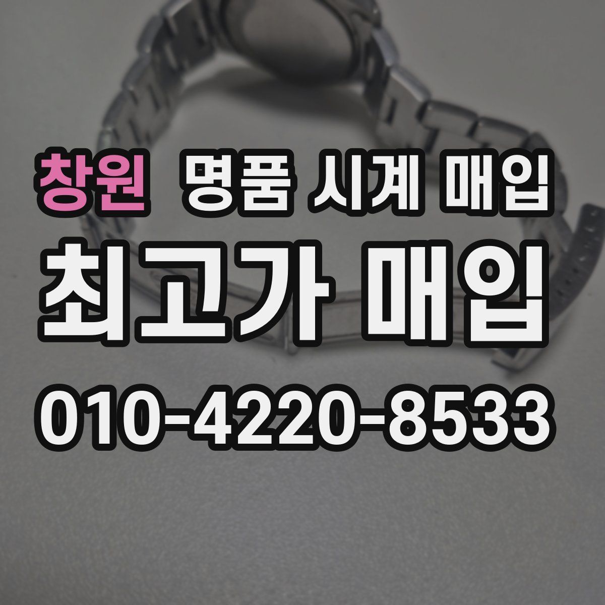 창원 명품 시계 매입