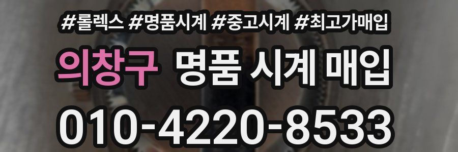 의창구 명품 시계 매입