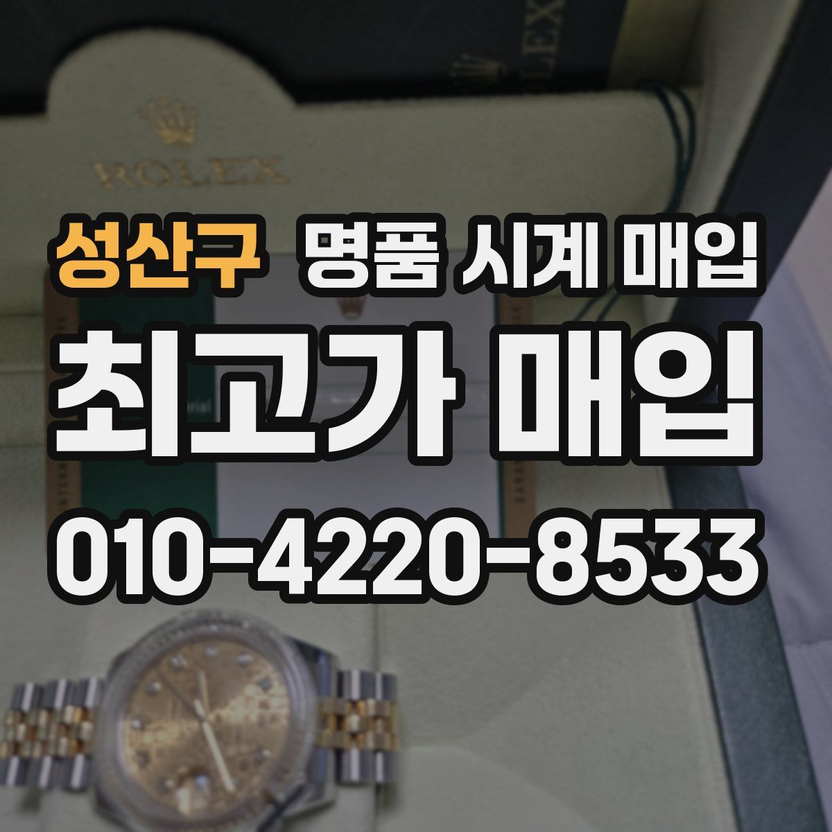 성산구 명품 시계 매입