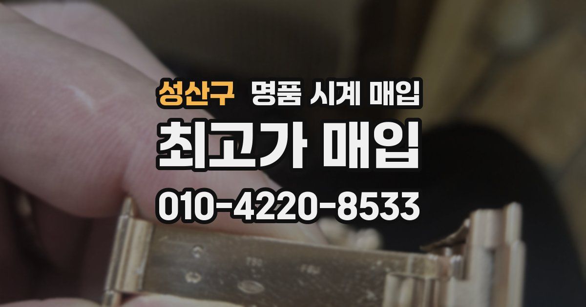 성산구 명품 시계 매입