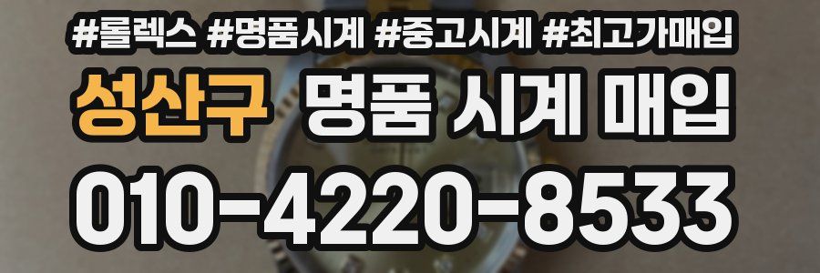성산구 명품 시계 매입