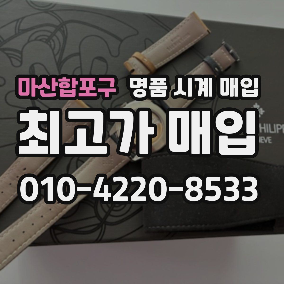 마산합포구 명품 시계 매입 피아제 스틸 라인 시세 포인트 정리