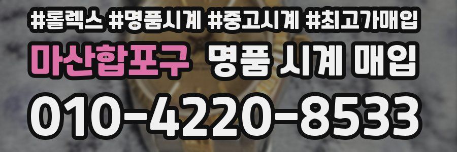마산합포구 명품 시계 매입
