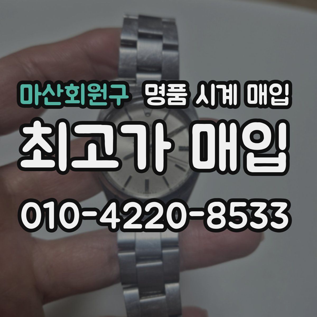 마산회원구 명품 시계 매입