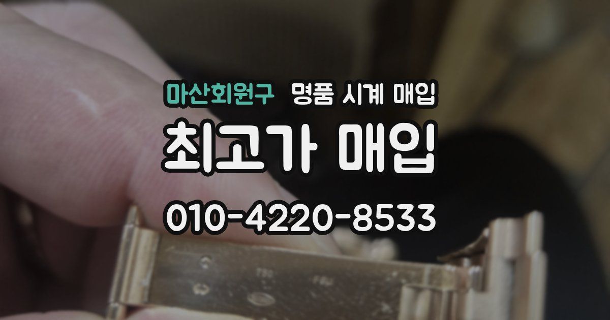 마산회원구 명품 시계 매입